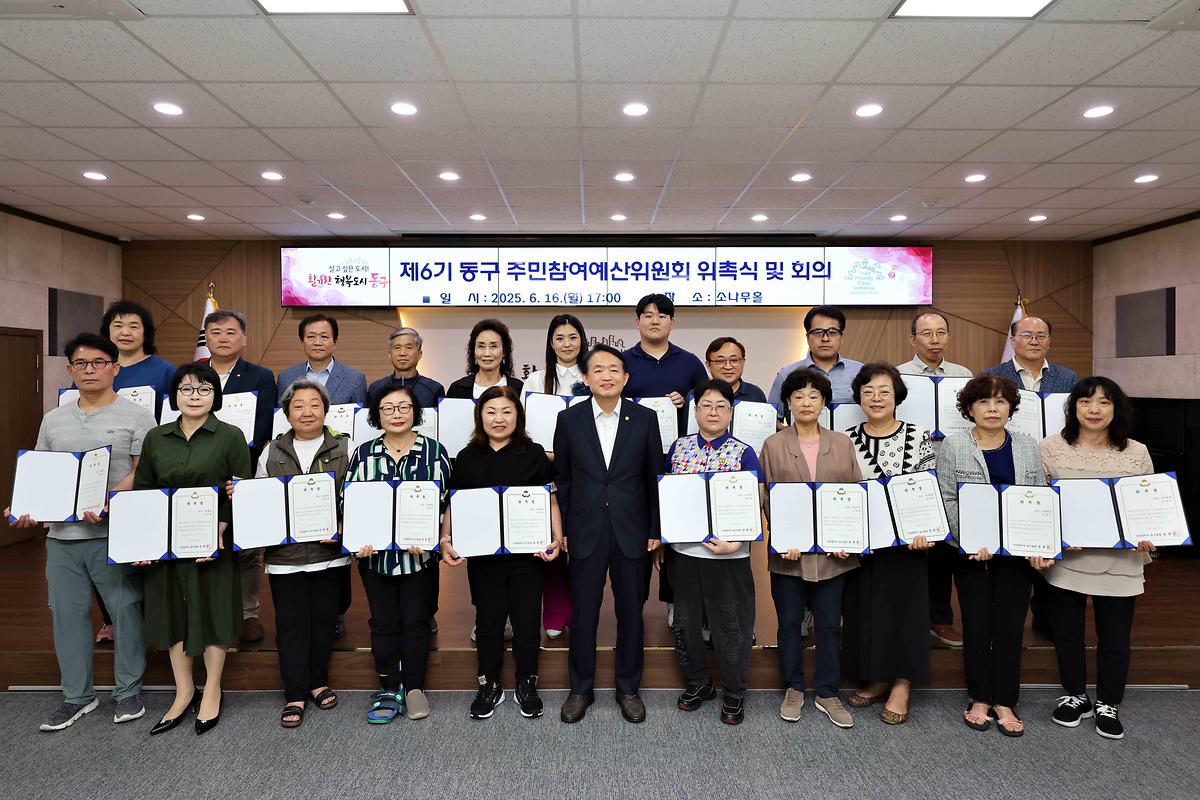 제6기 동구 주민참여예산위원회 위촉식 사진