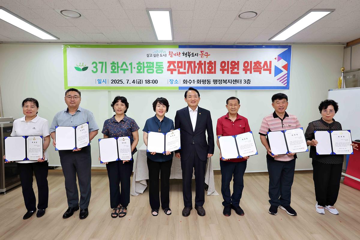 화수1·화평동 주민자치회 3기 추가위원 위촉식 사진