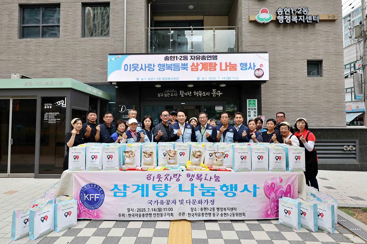 송현1·2동 자유총연맹 삼계탕 나눔 행사 사진