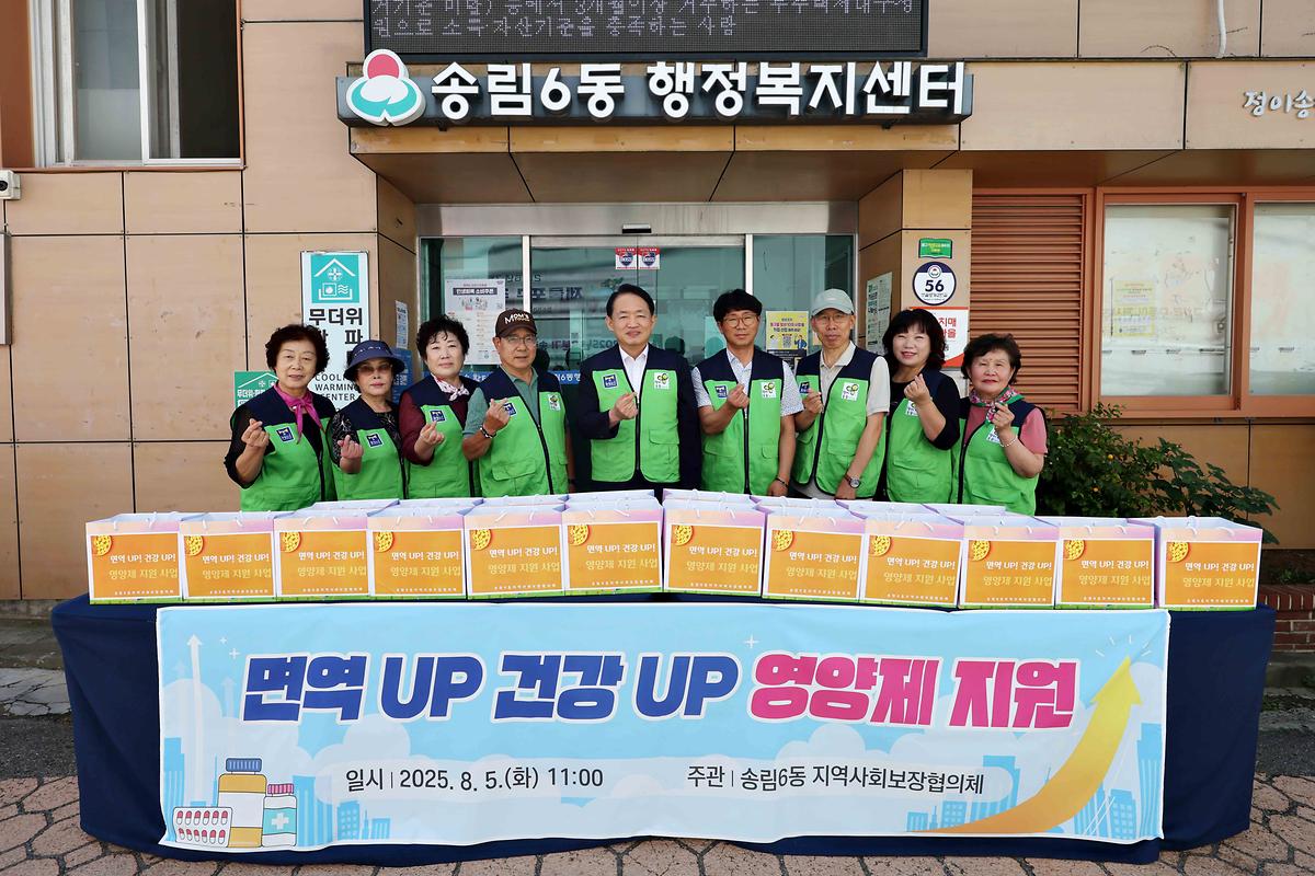 송림6동 면역UP 건강UP 영양제 지원 사진