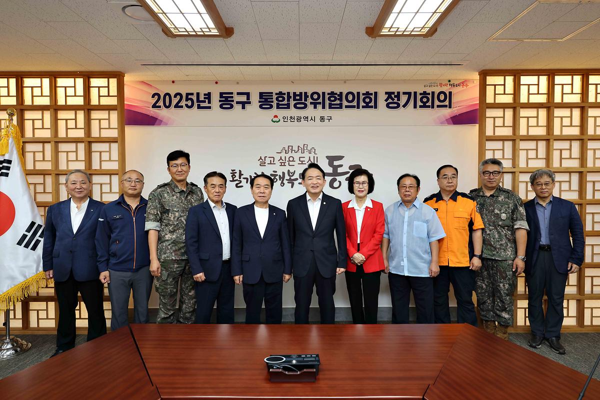 2025년 동구 통합방위협의회 정기회의 사진
