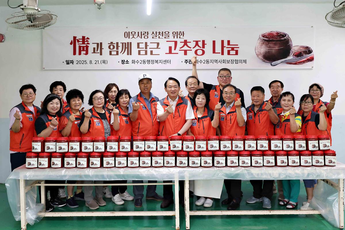 화수2동 정과 함께 담근 고추장 나눔 사진
