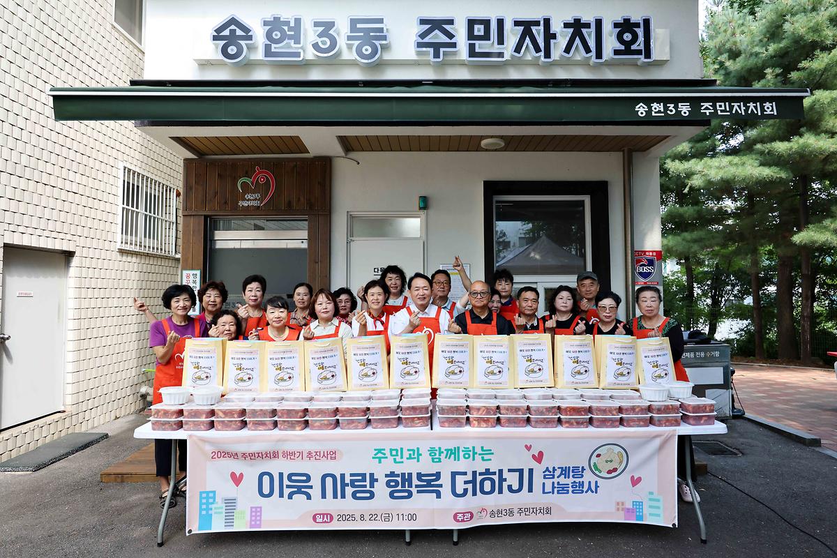 송현3동 삼계탕 나눔행사 사진