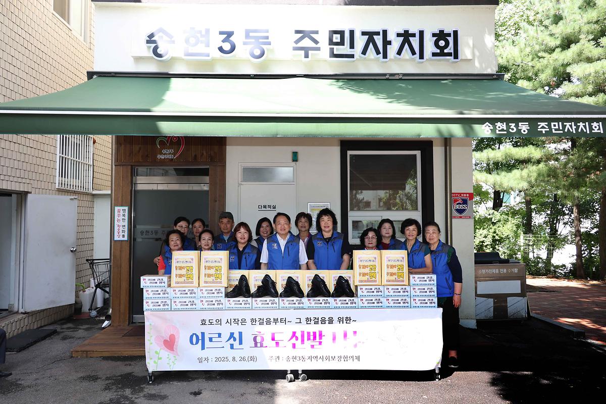 송현3동 어르신 효도신발 나눔 사진