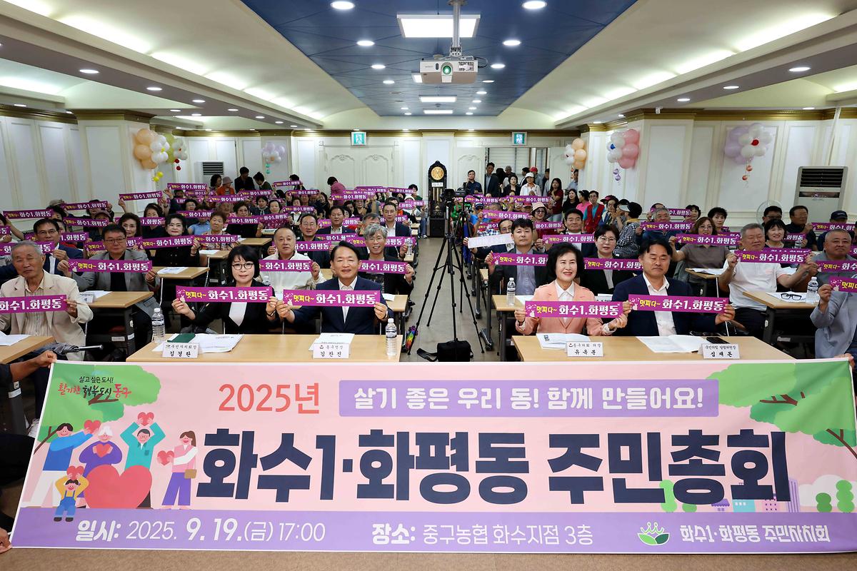 화수1·화평동 주민총회 사진