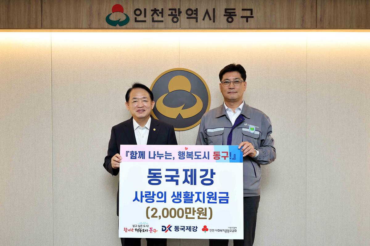 동국제강 사랑의 생활지원금 기탁식 사진