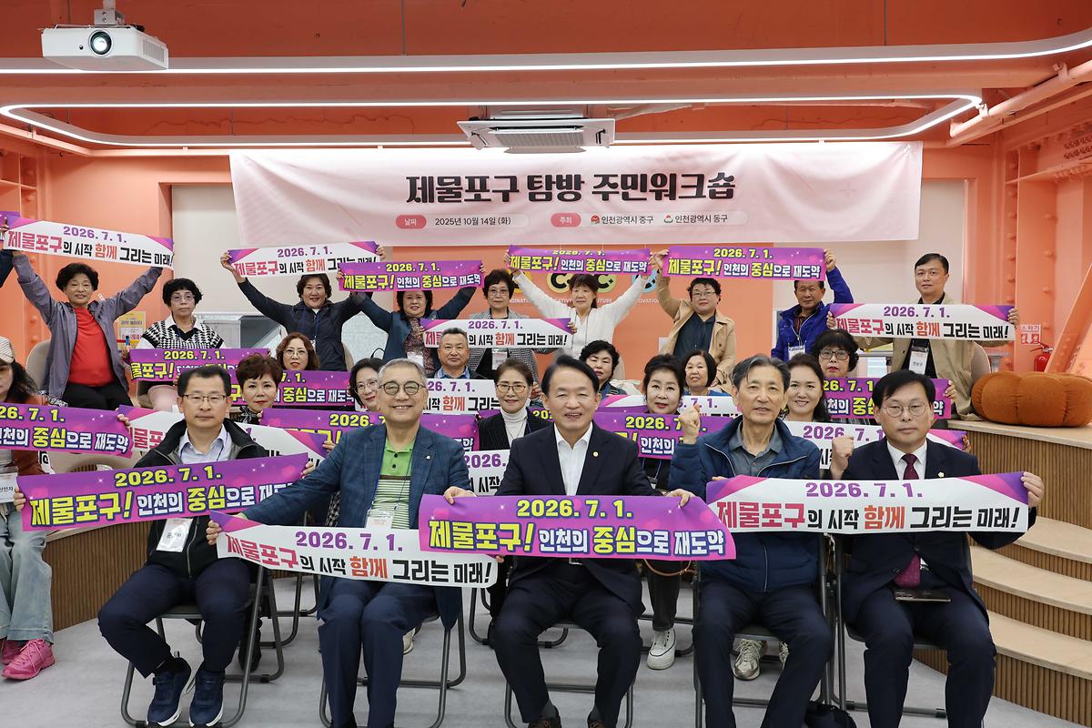 제물포구 탐방 주민워크숍 사진