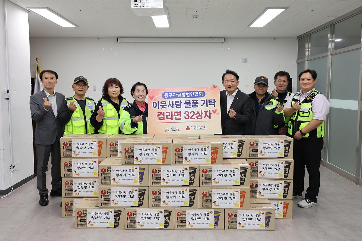 동구자율방범연합회 기탁식 사진