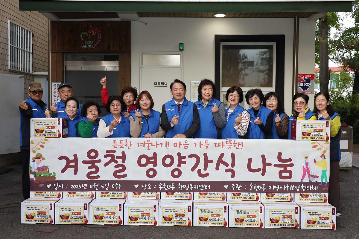 송현3동 지역사회보장협의체 겨울철 영양간식 나눔 사진