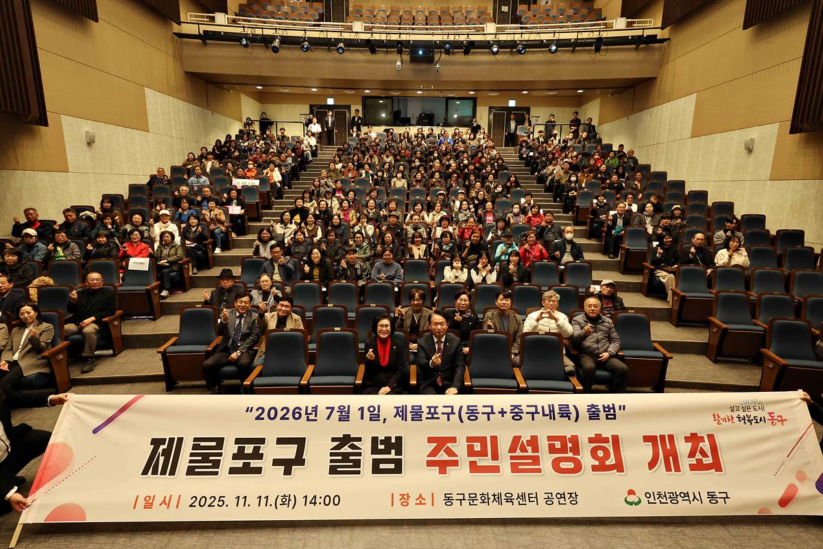 제물포구 출범 주민설명회 사진