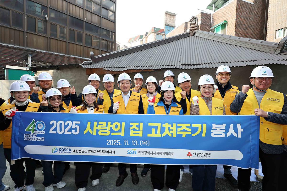 2025 사랑의 집 고쳐주기 봉사 사진