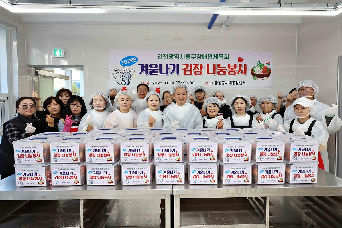 동구장애인체육회 김장 나눔봉사 사진