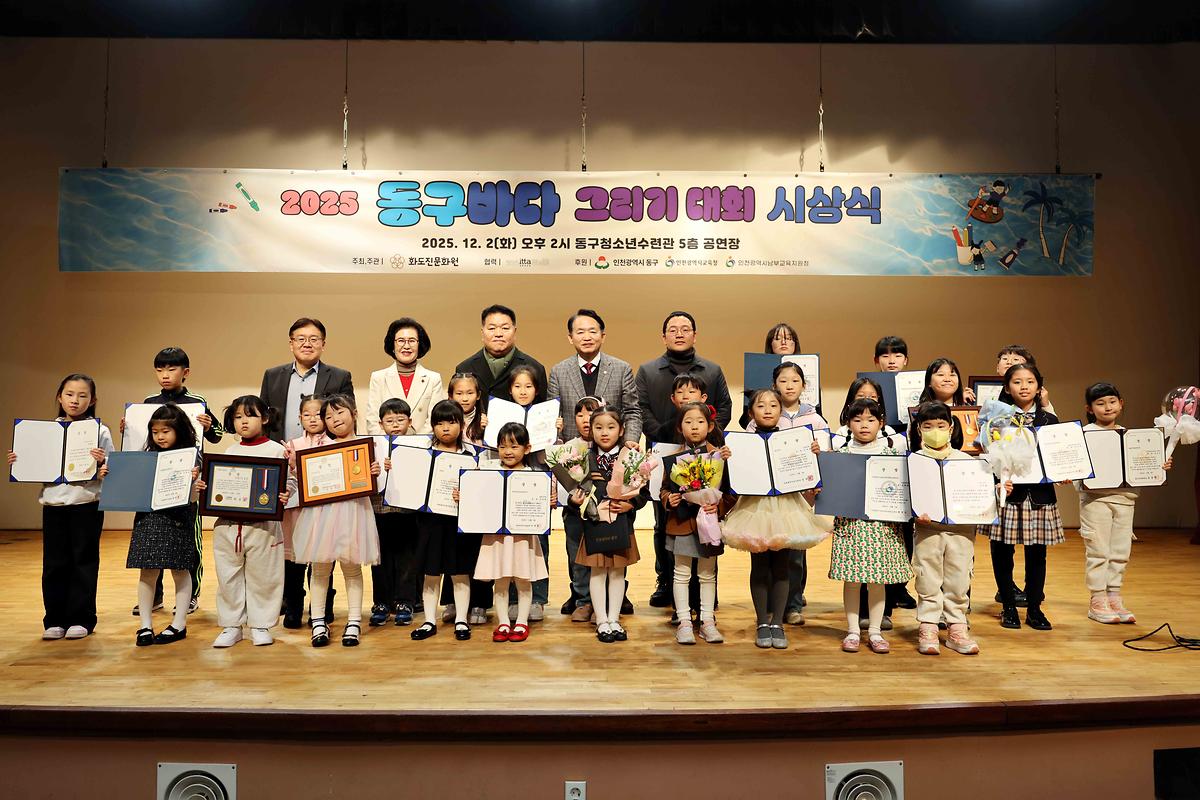 2025 동구바다 그리기 대회 시상식 사진