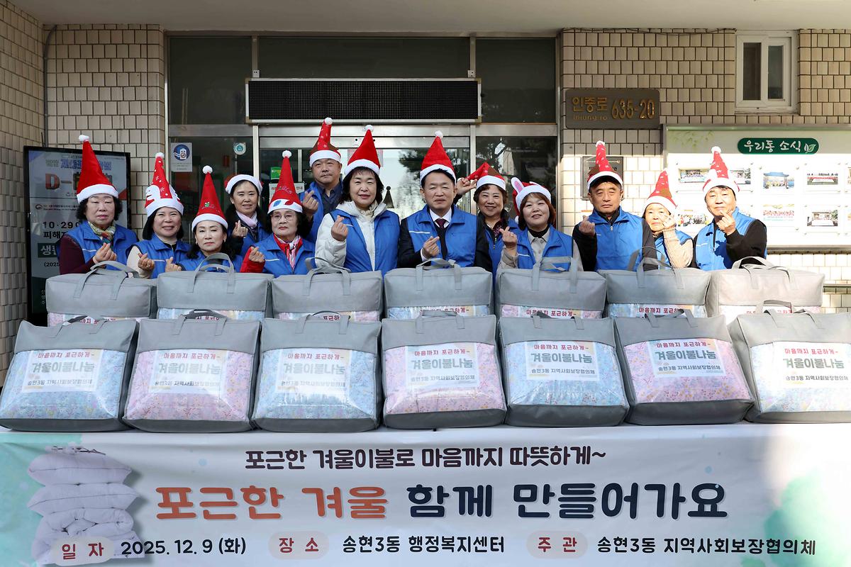 송현3동 겨울 이불 나눔 사진