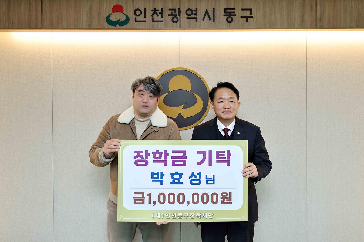박효성님 동구장학재단 장학금 기탁식 사진