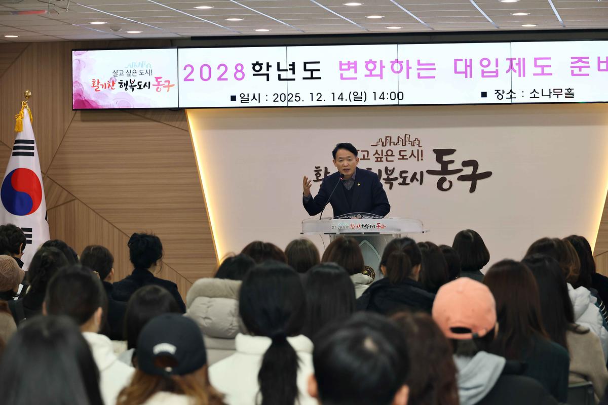 2028학년도 변화하는 대입제도 준비전략 설명회 사진