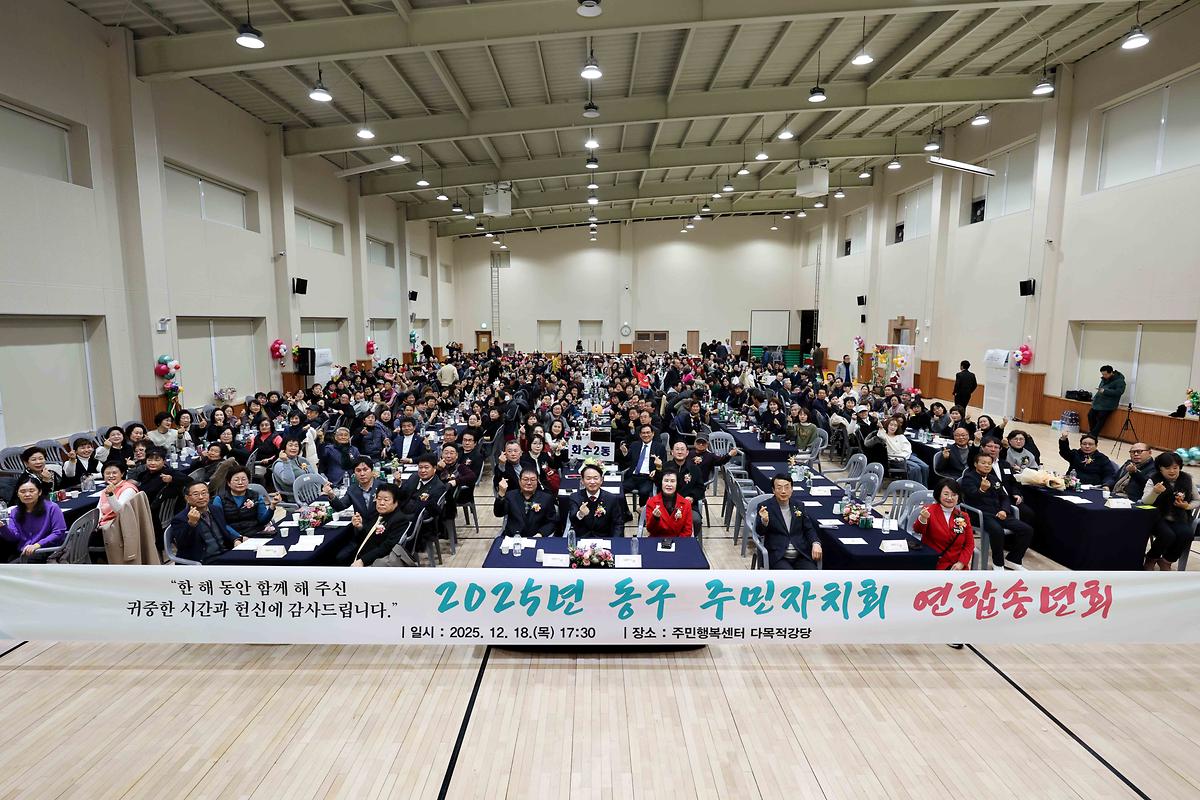 2025년 동구 주민자치회 연합송년회 사진