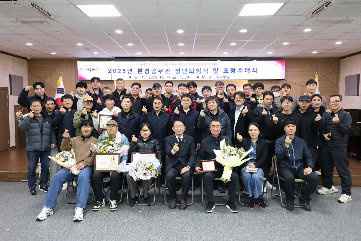 2025년 환경공무관 정년퇴임식 및 표창수여식 사진