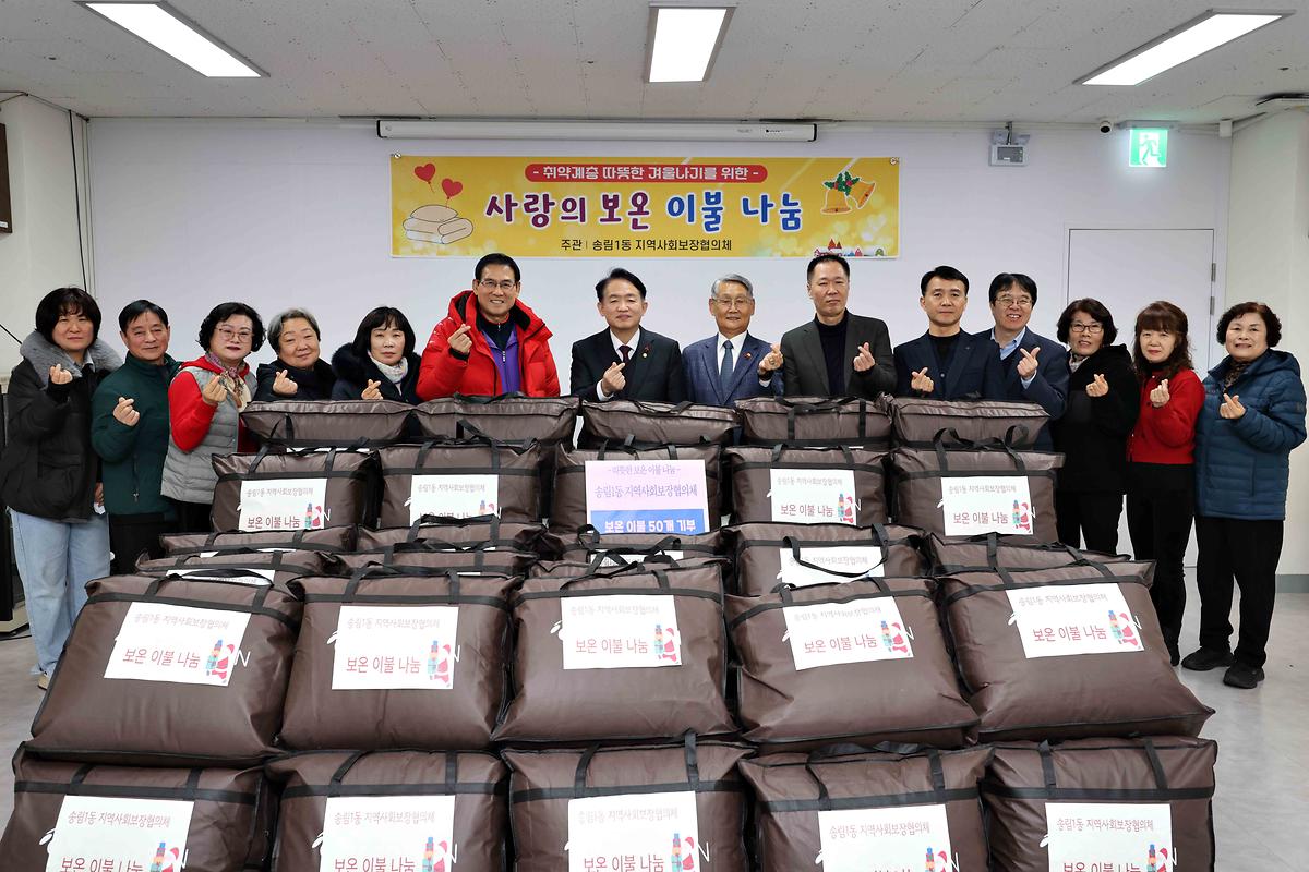 송림1동 사랑의 보온 이불 나눔 사진