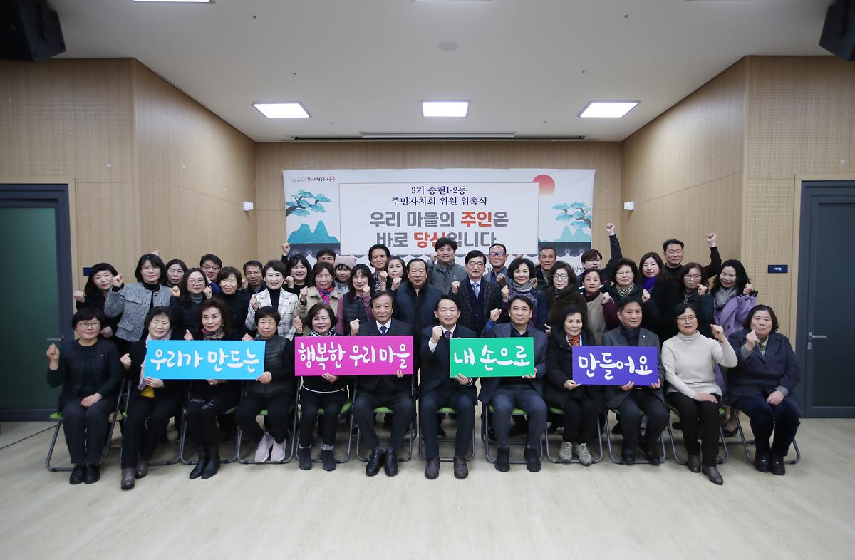 3기 송현1·2동 주민자치회 위원 위촉식 사진