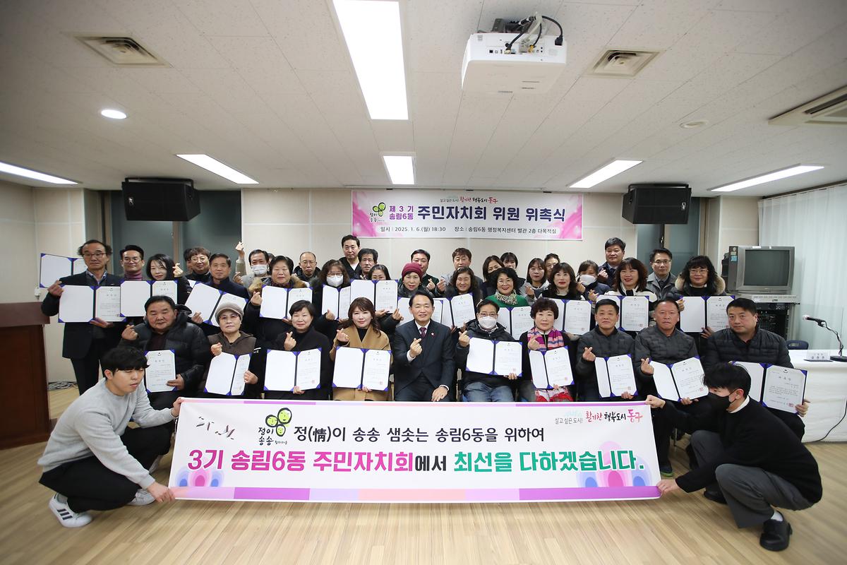3기 송림6동 주민자치회 위원 위촉식 사진