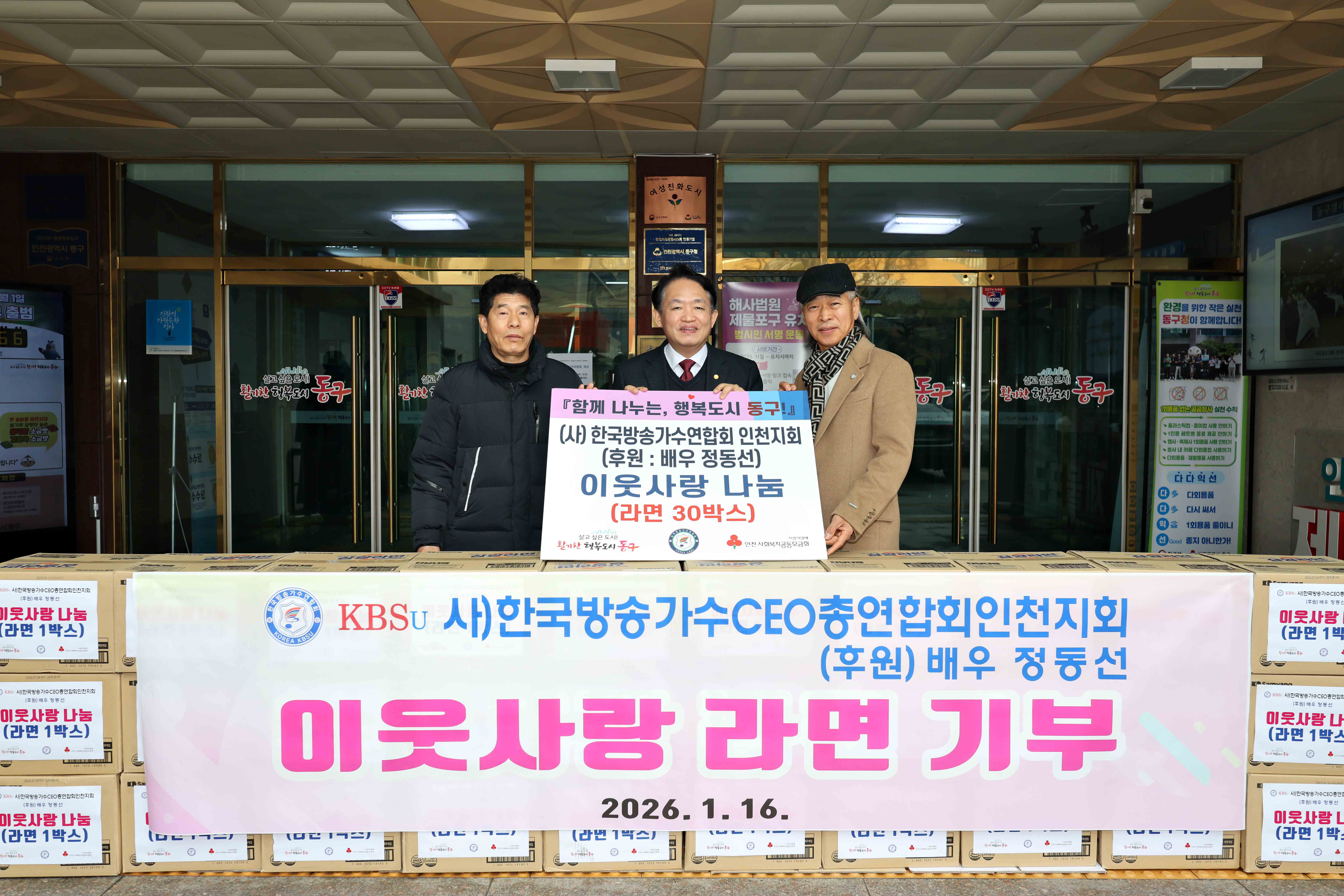20260116_(사)한국방송가수연합회_인천지회_이웃사랑_나눔_기탁식1.jpg 이미지
