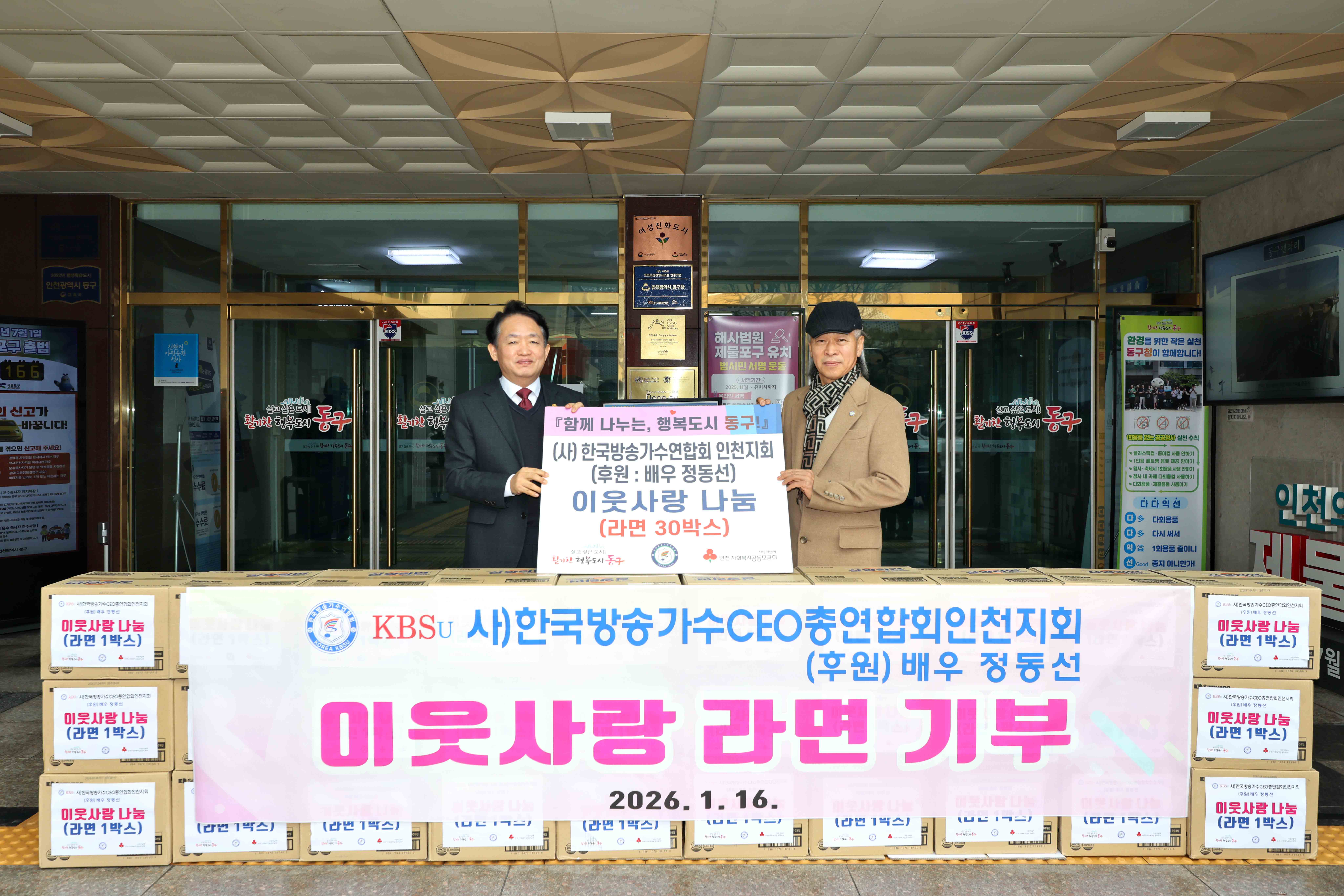 20260116_(사)한국방송가수연합회_인천지회_이웃사랑_나눔_기탁식2.jpg 이미지