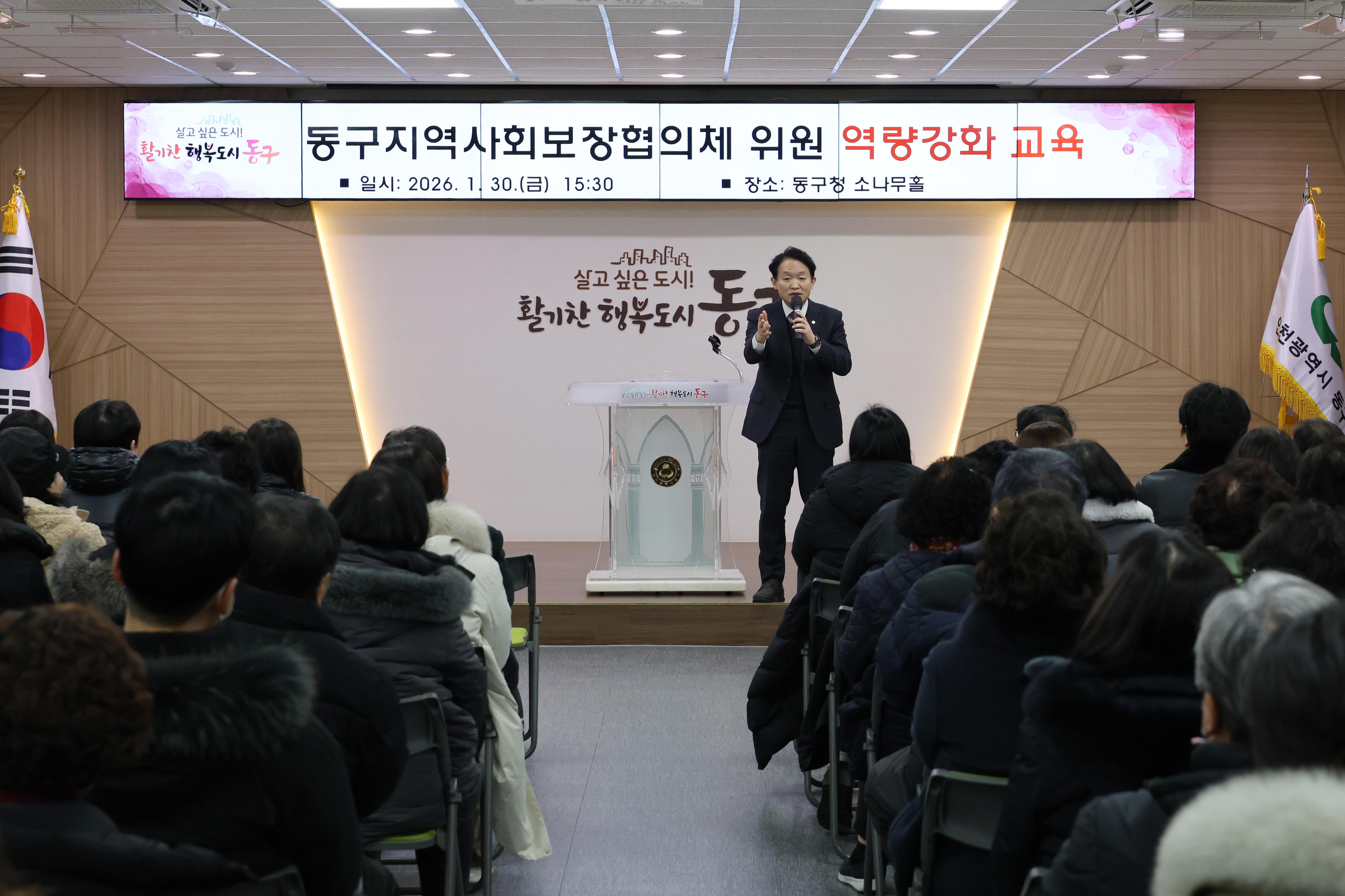 20260130_동구지역사회보장협의체_위원_역략강화_교육-1.jpg 이미지