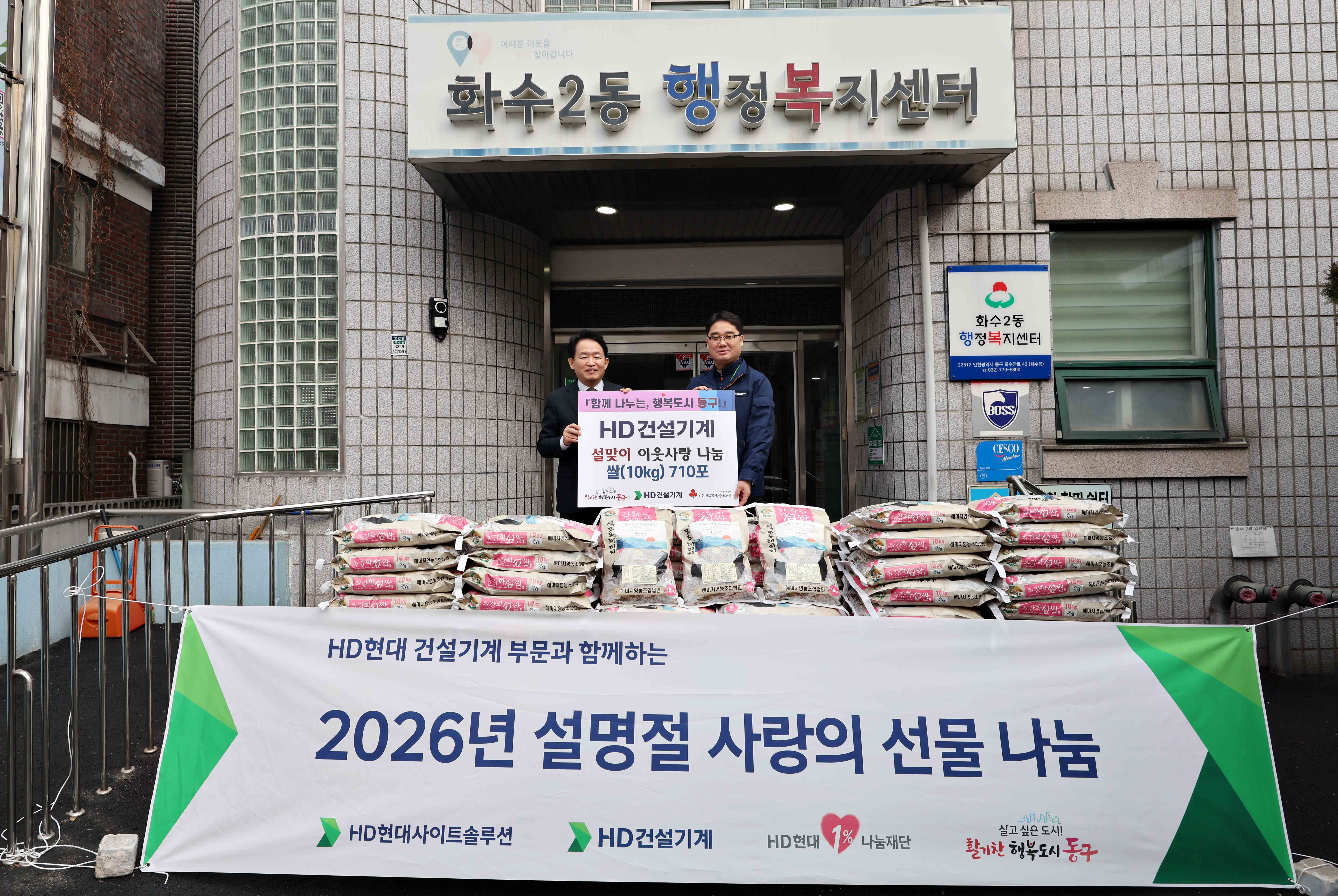 20260210_HD건설기계_설맞이_이웃사랑_나눔_쌀_기탁식1.jpg 이미지