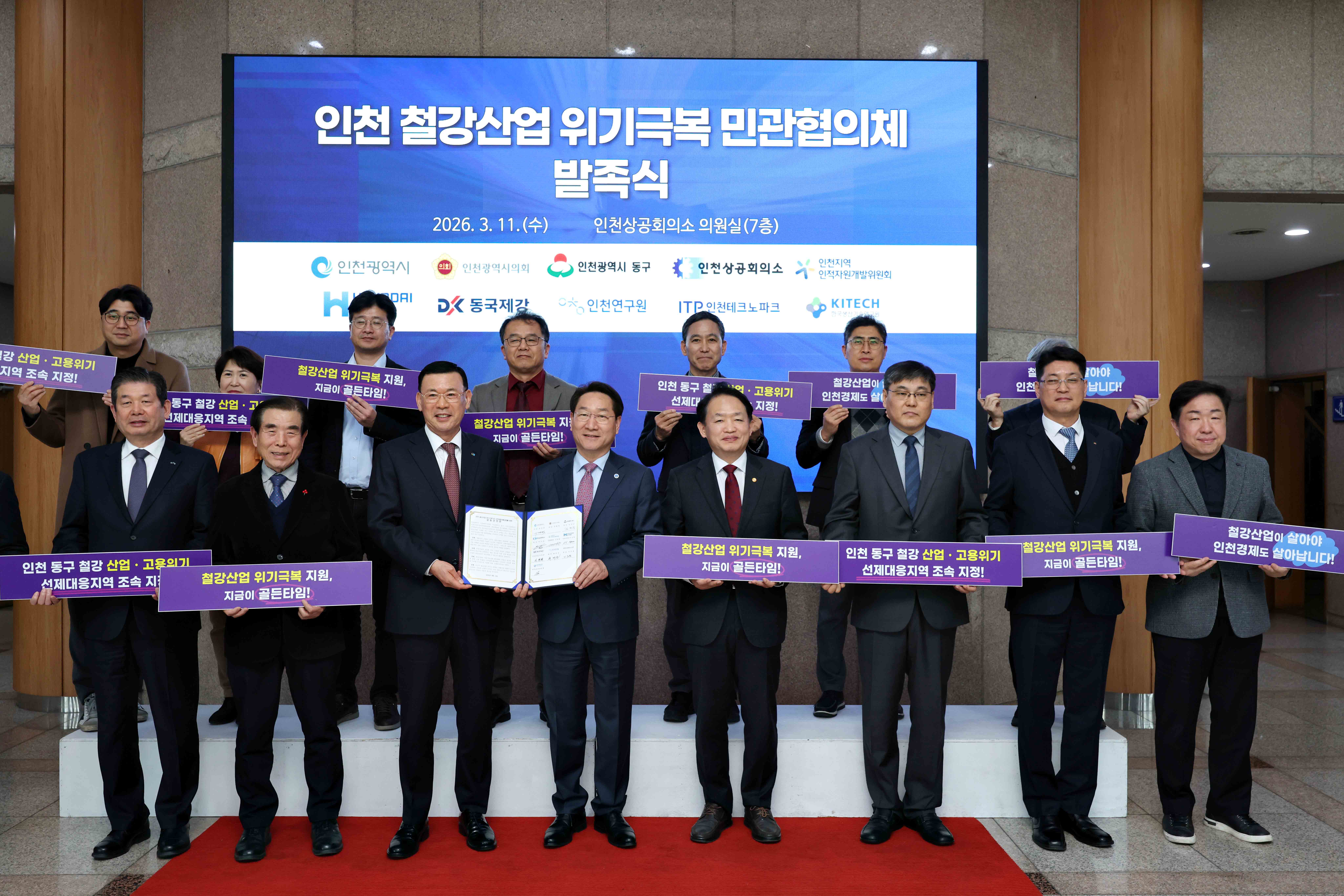 20260311_인천_철강산업_위기극복_민관협의체_발족식2.jpg 이미지