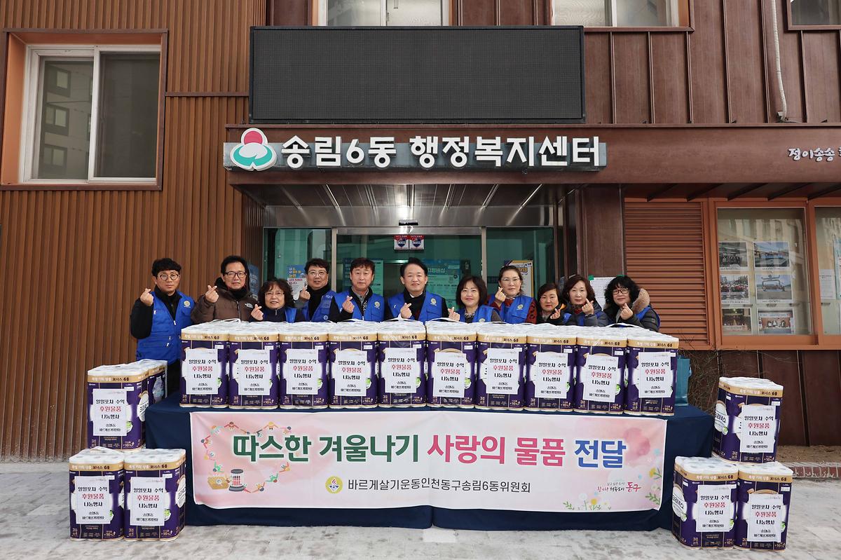 송림6동 따스한 겨울나기 사랑의 물품 전달 사진