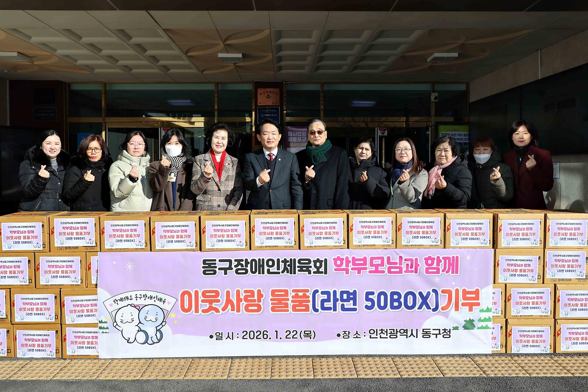 동구장애인체육회 이웃사랑 물품 기부 사진
