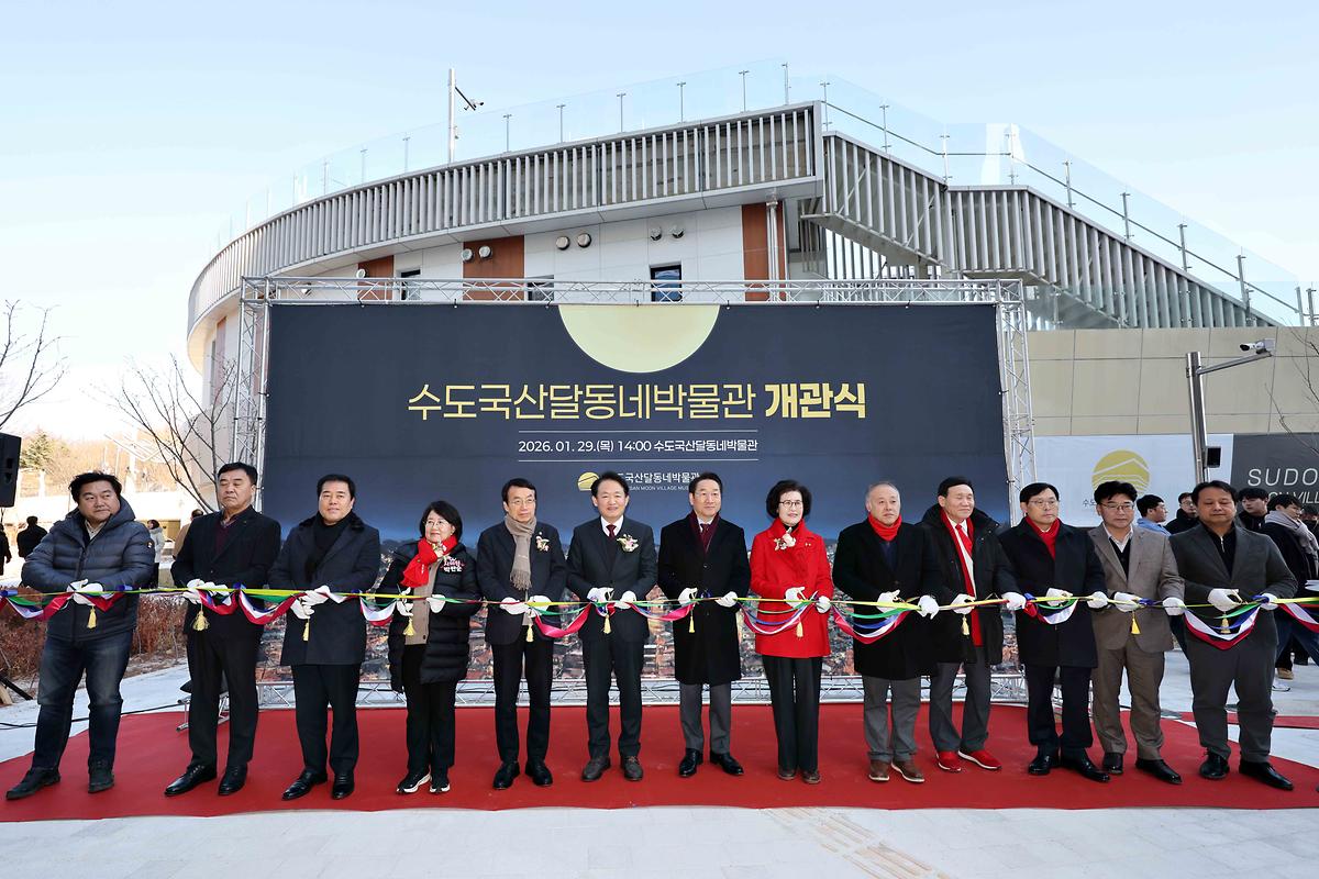 수도국산달동네박물관 및 송현근린공원 주차장 개관식 사진