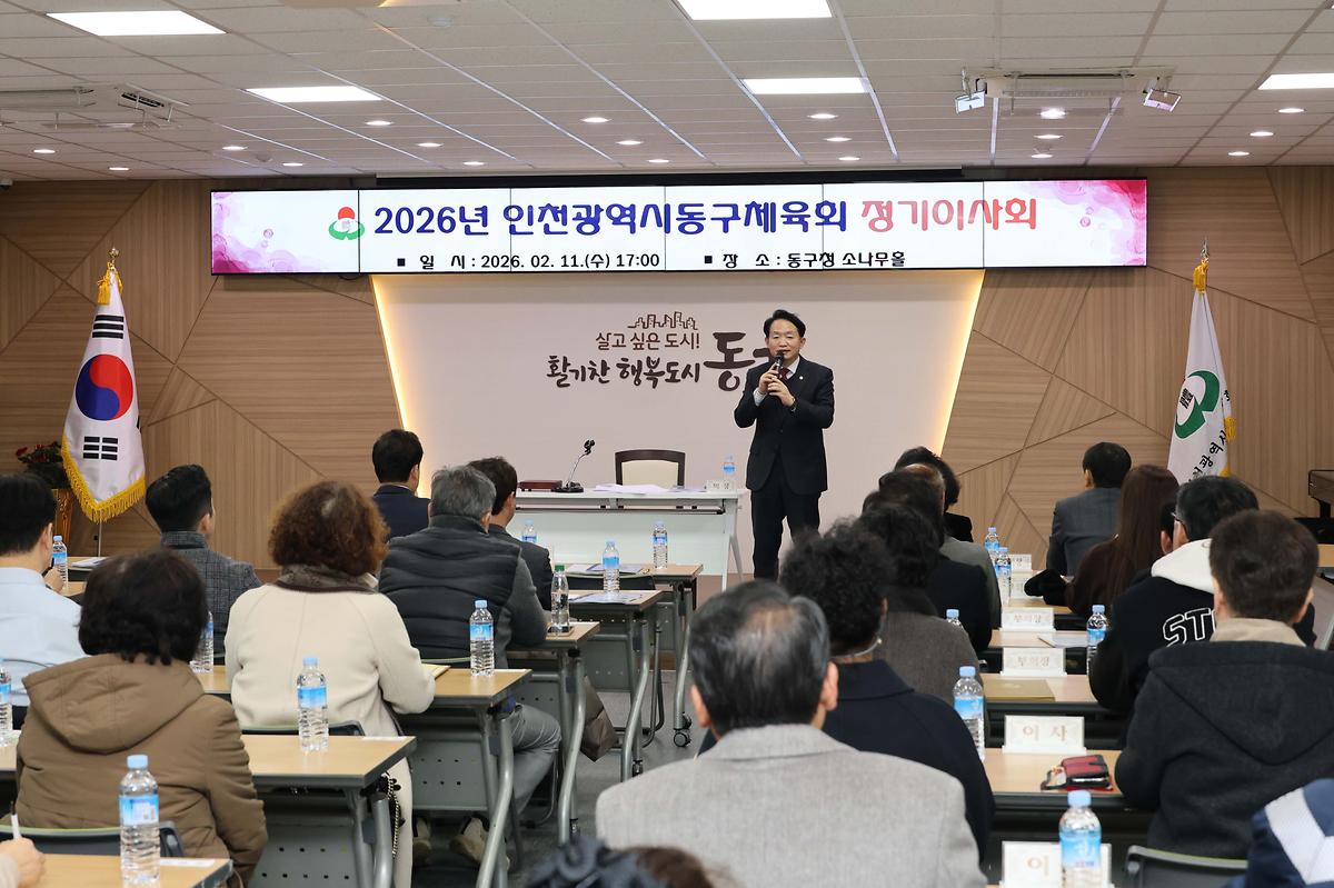인천광역시 동구체육회 정기이사회 사진