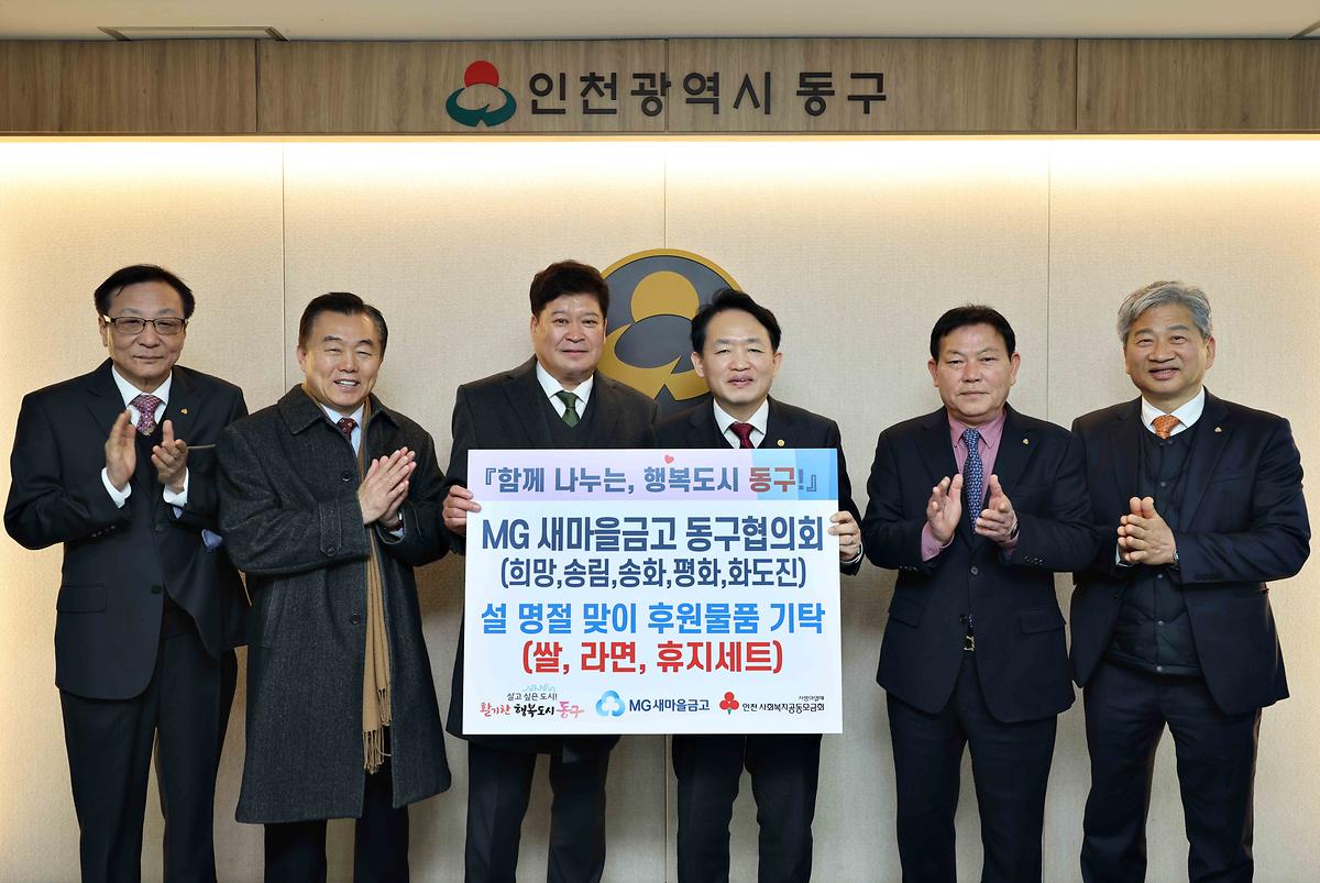 MG새마을금고 동구협의회 설 명절 맞이 후원물품 기탁 사진