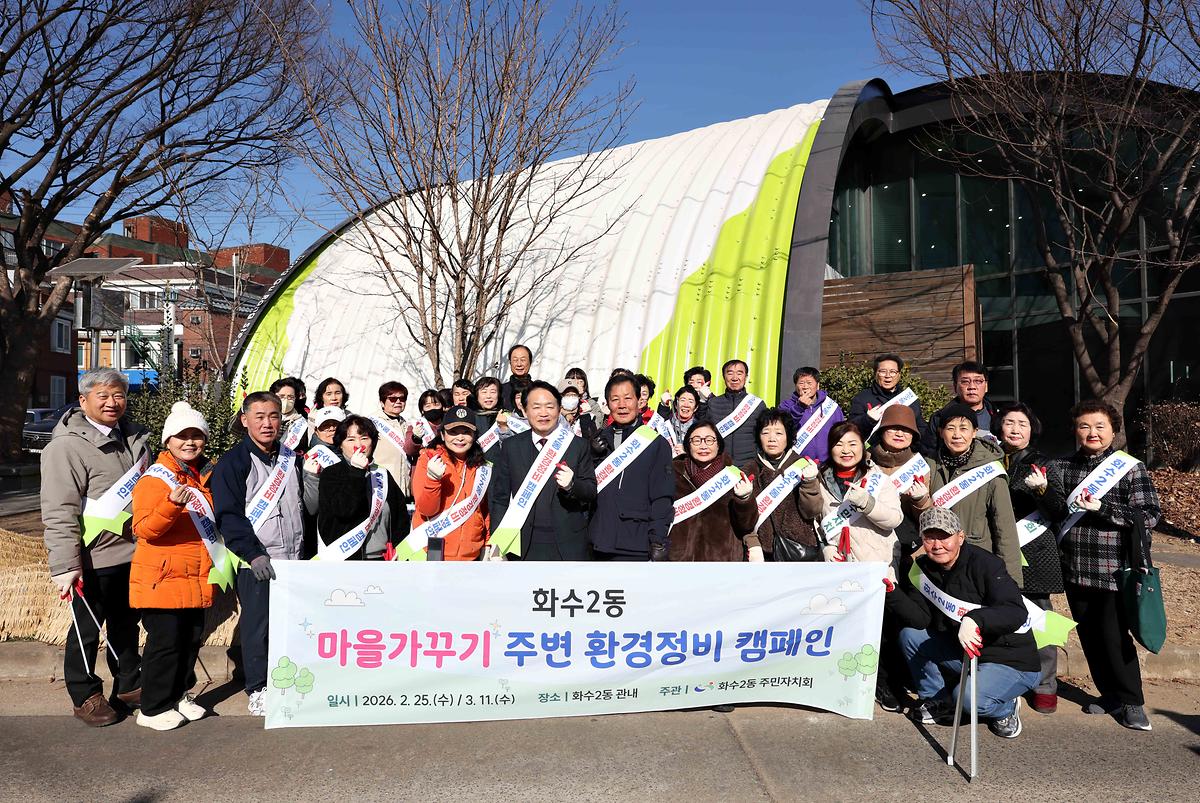 화수2동 마을 환경정비 캠페인 사진