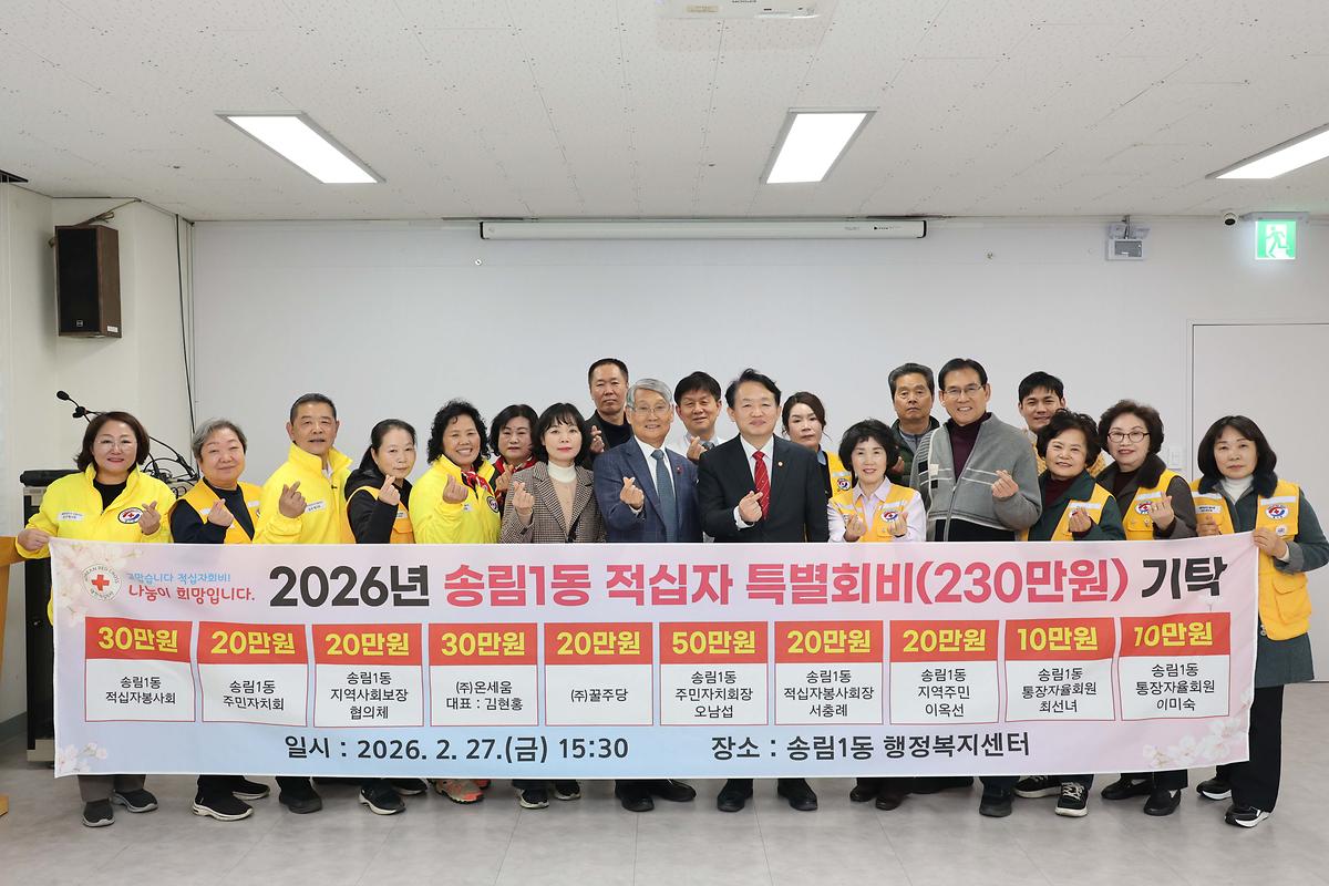 송림1동 적십자 특별회비 기탁식 사진