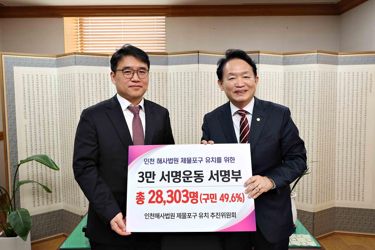해사법원 제물포구 유치 염원 서명부 전달 사진