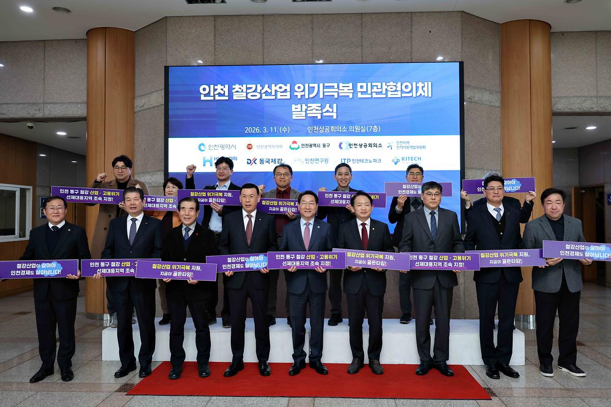 인천 철강산업 위기극복 민관협의체 발족식 사진