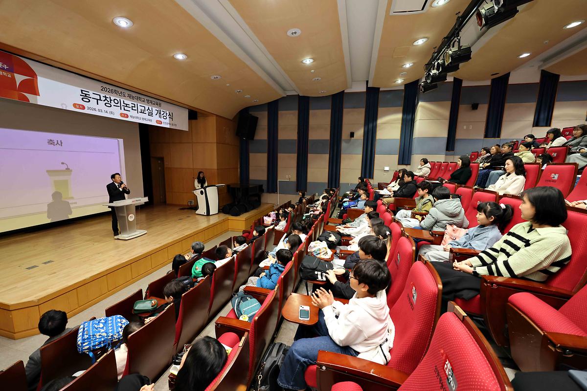 2026학년도 동구창의논리교실 개강식 사진