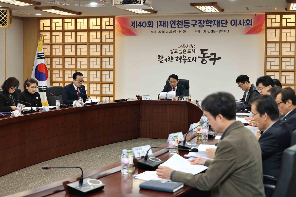 제40회 (재)인천동구장학재단 이사회 사진