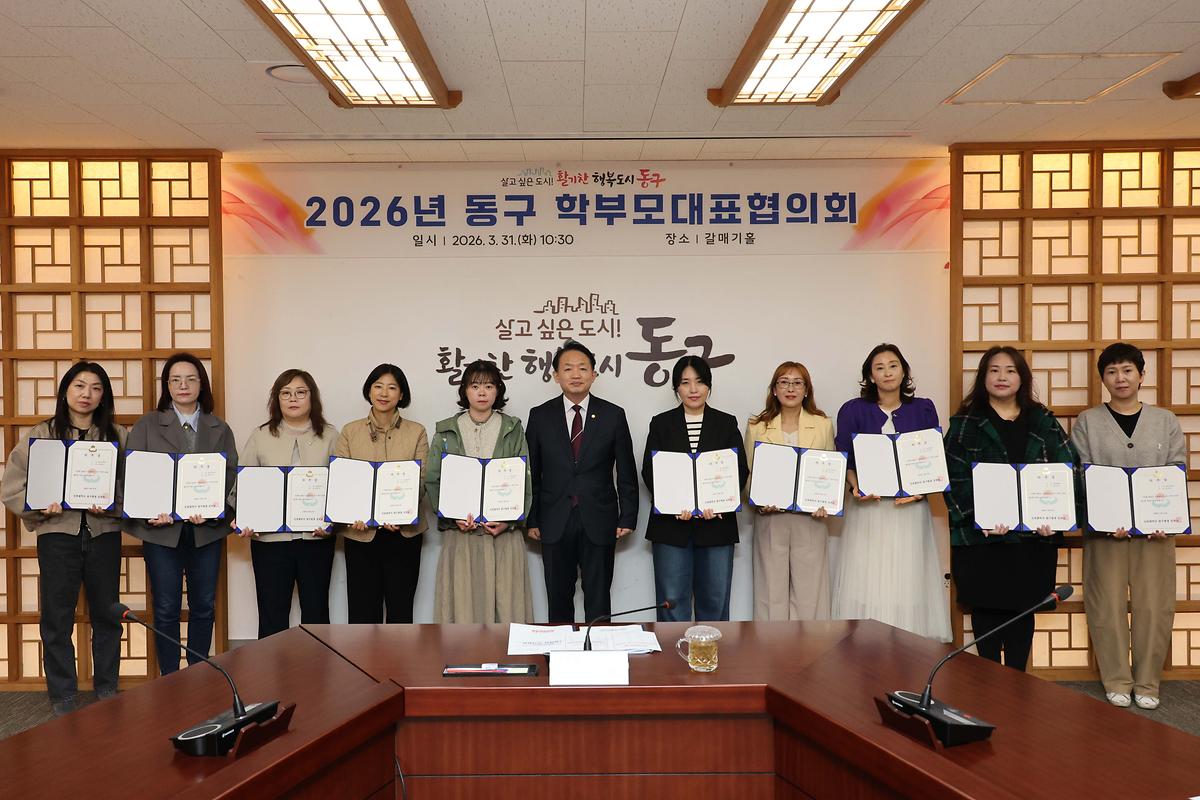 2026년 동구 학부모대표협의회 사진