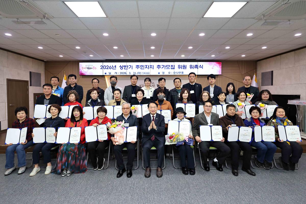 2026년 상반기 주민자치 추가모집 위원 위촉식 사진