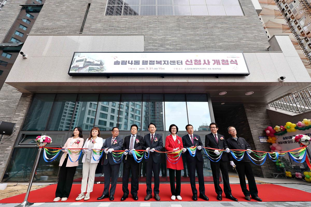 송림4동 행정복지센터 개청식 사진