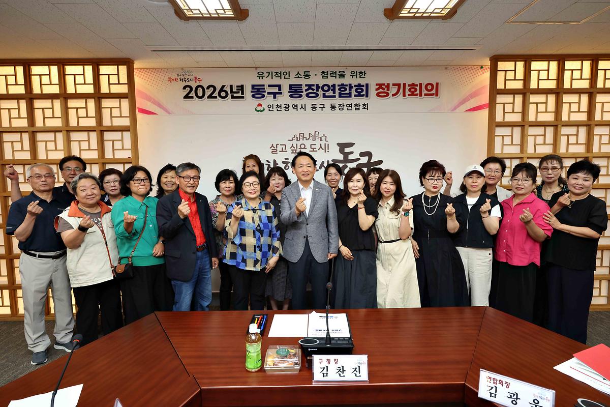 2026년 동구 통장연합회 정기회의 사진