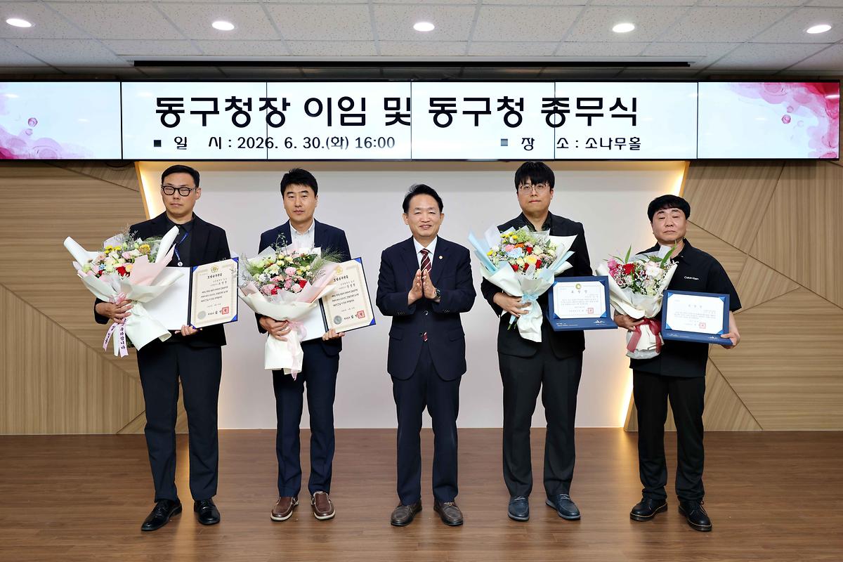 동구청장 이임 및 동구청 종무식 사진