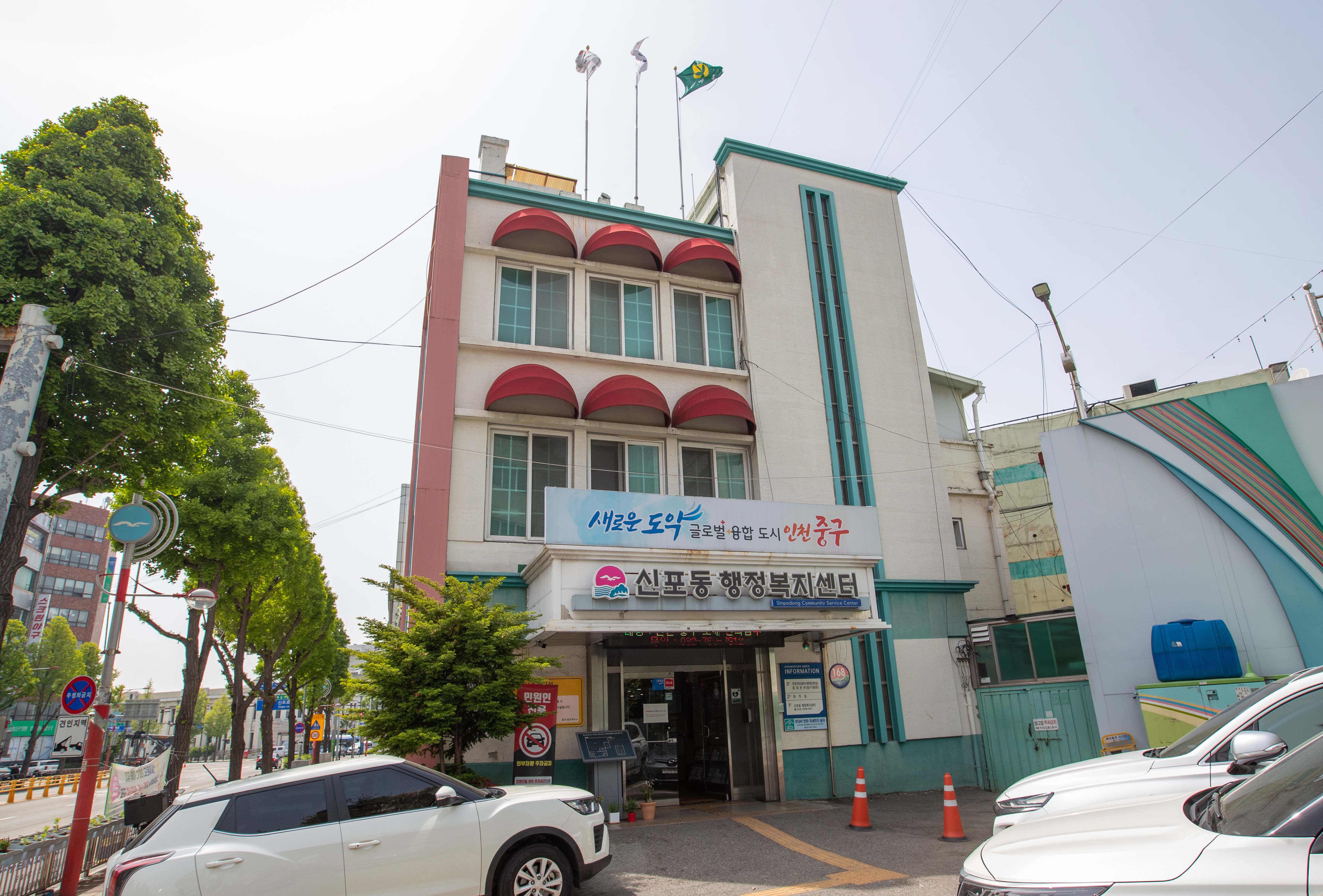 신포동행정복지센터.jpg 이미지