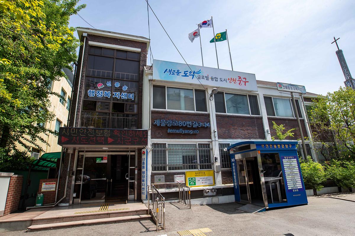 신흥동 행정복지센터 사진