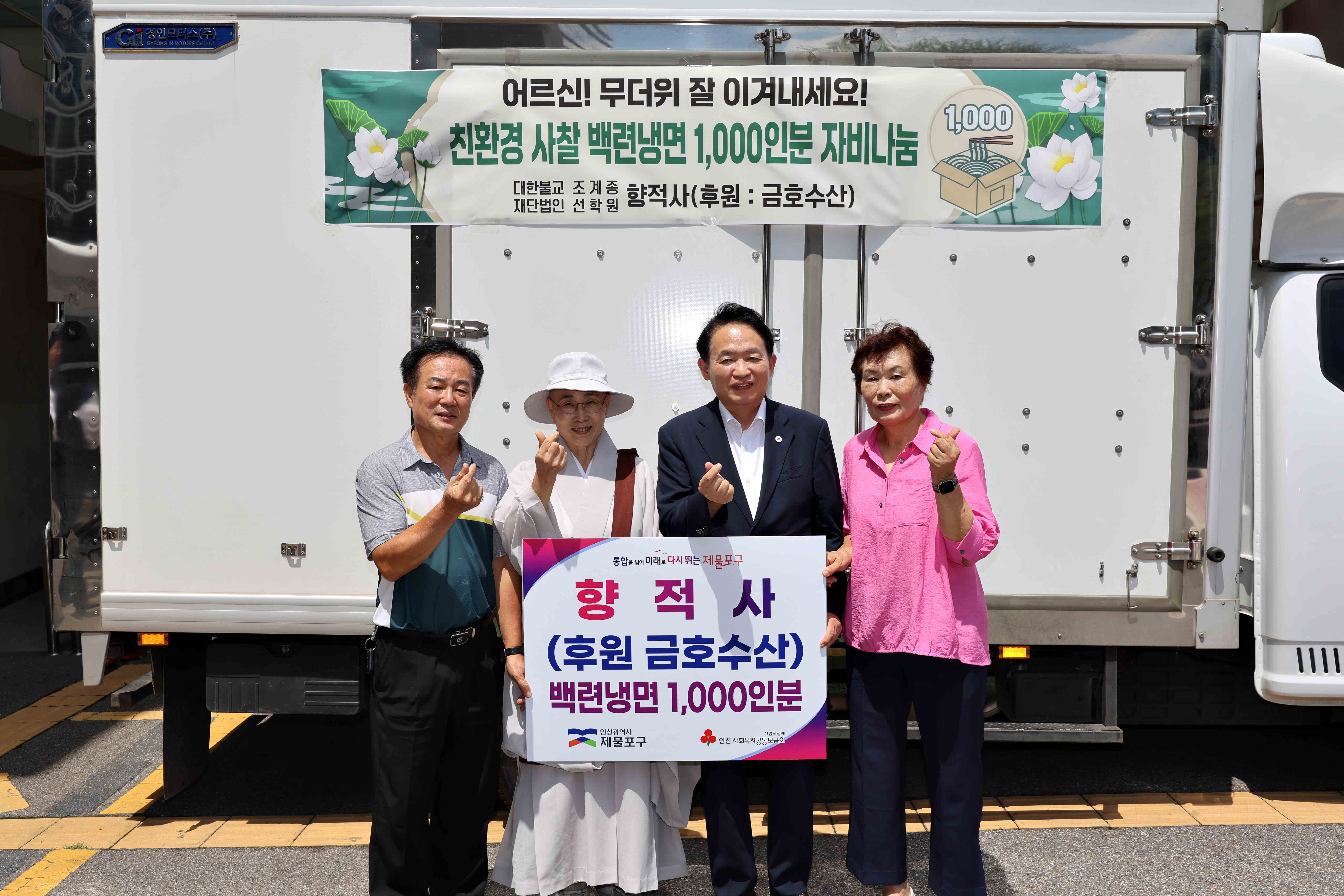 20260730_향적사(후원_금호수산)_후원물품_기탁식1.jpg 이미지