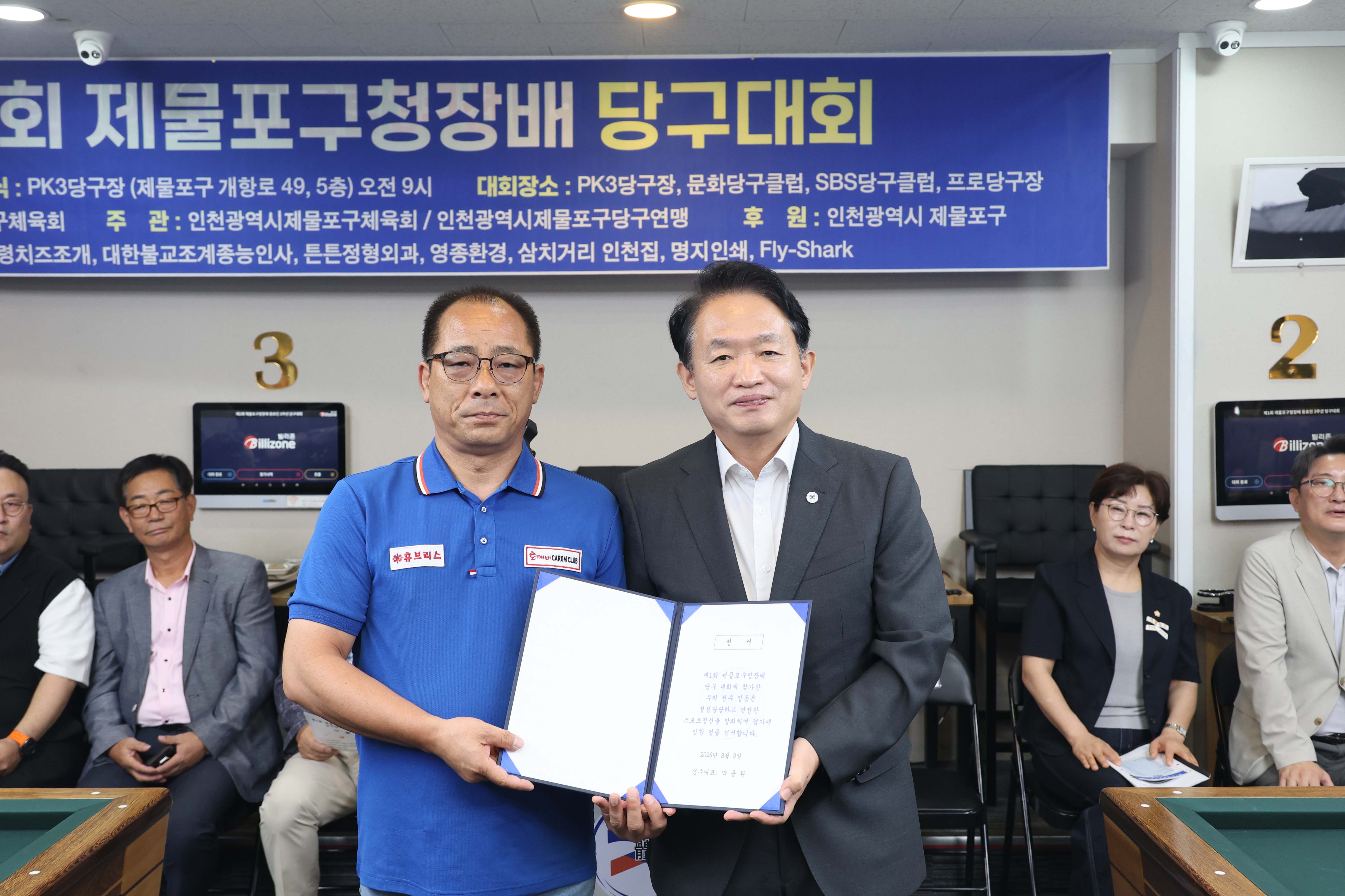 20260809_제1회_제물포구청장배_당구대회-10.jpg 이미지
